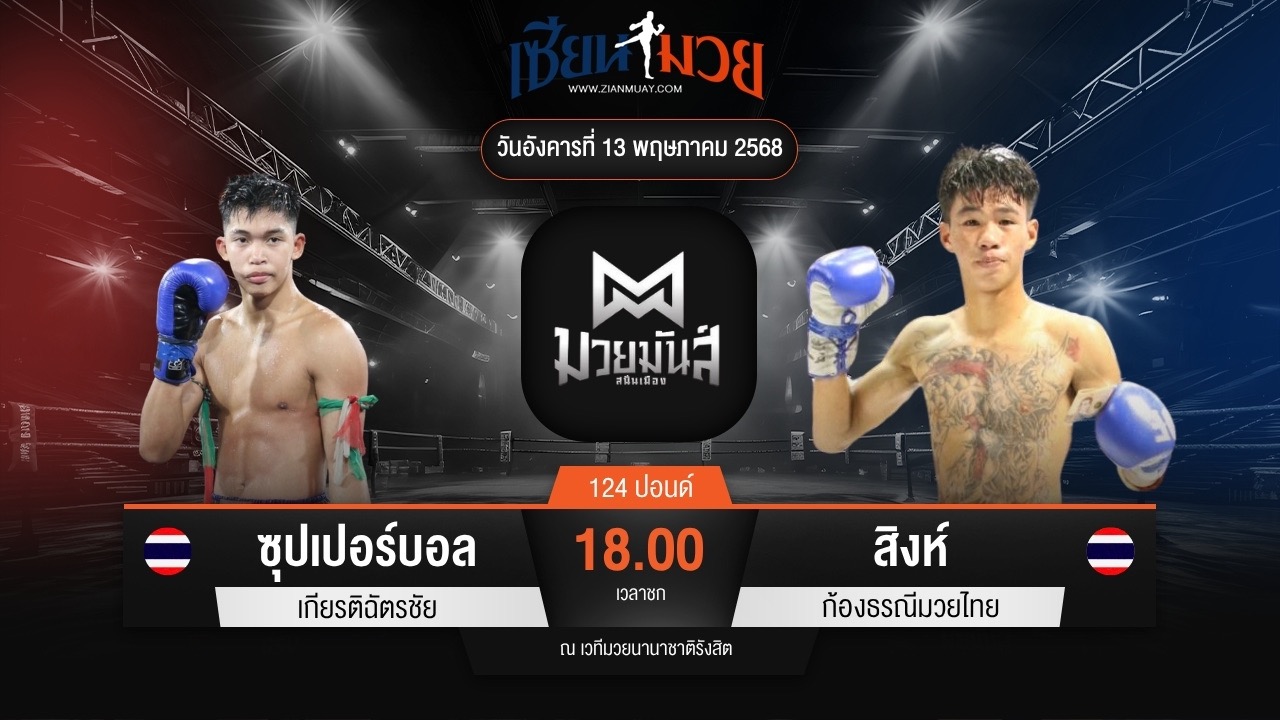 ไฮไลท์มวยศึกมวยมันส์สนั่นเมือง ระหว่าง ซุปเปอร์บอล เกียรติฉัตรชัย พบ สิงห์ ก้องธรณีมวยไทย