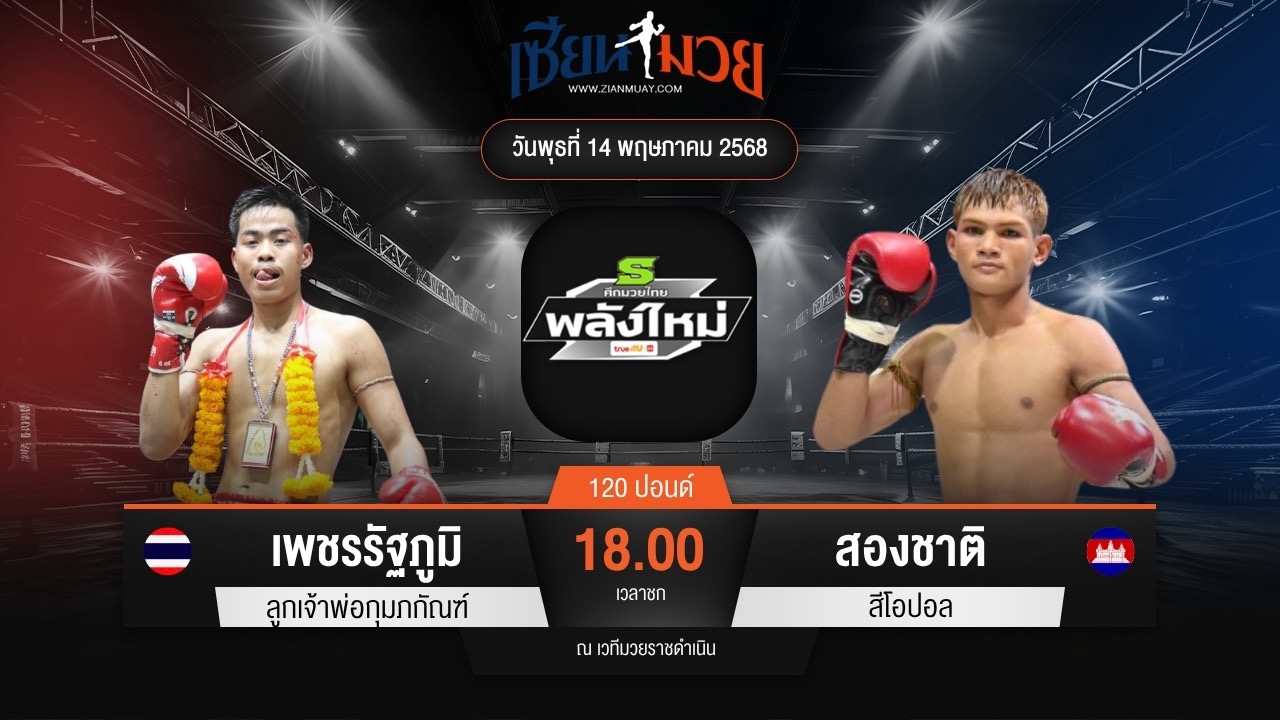 ไฮไลท์มวยศึกมวยไทยพลังใหม่ ระหว่าง เพชรรัฐภูมิ ลูกเจ้าพ่อกุมภกัณฑ์ พบ สองชาติ สีโอปอล