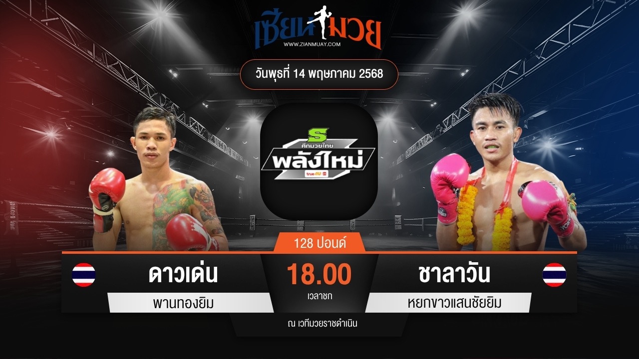 ไฮไลท์มวยศึกมวยไทยพลังใหม่ ระหว่าง ดาวเด่น พานทองยิม พบ ชาลาวัน หยกขาวแสนชัยยิม