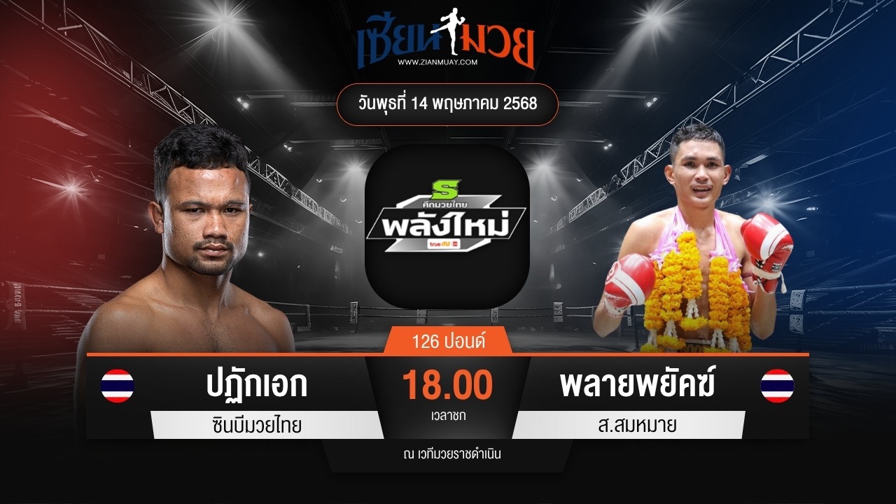 ไฮไลท์มวยศึกมวยไทยพลังใหม่ ระหว่าง ปฏักเอก ซินบีมวยไทย พบ พลายพยัคฆ์ ส.สมหมาย