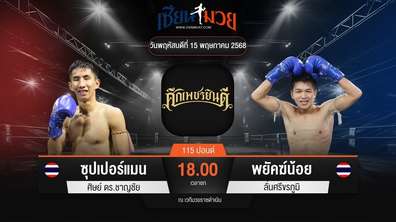 ไฮไลท์มวยศึกเพชรยินดี ระหว่าง ซุปเปอร์แมน ศิษย์ ดร.ชาญชัย พบ พยัคฆ์น้อย ลั่นศรีขรภูมิ