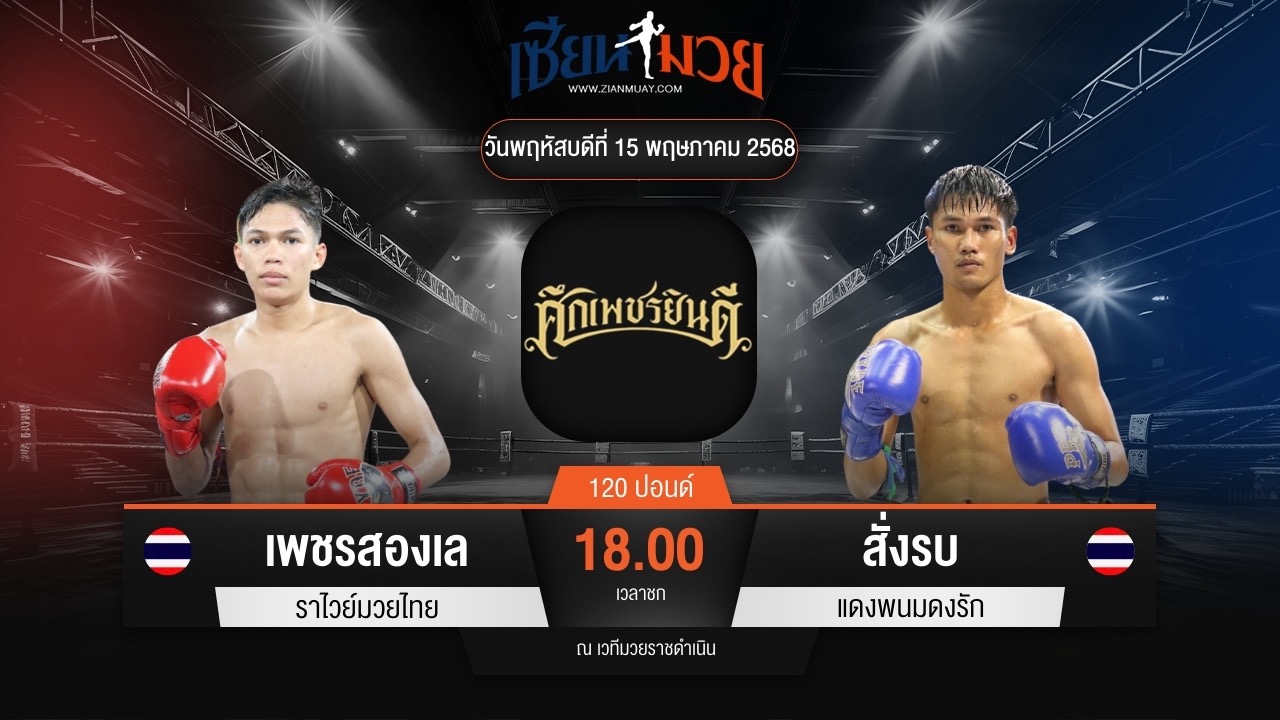 ไฮไลท์มวยศึกเพชรยินดี ระหว่าง เพชรสองเล ราไวย์มวยไทย พบ สั่งรบ แดงพนมดงรัก