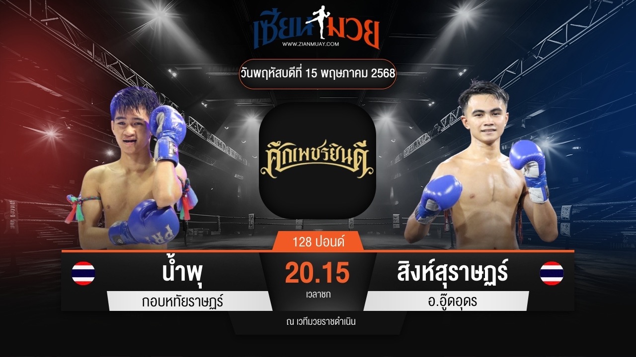 ไฮไลท์มวยศึกเพชรยินดี ระหว่าง น้ำพุ กอบหทัยราษฏร์ พบ สิงห์สุราษฏร์ อ.อู๊ดอุดร