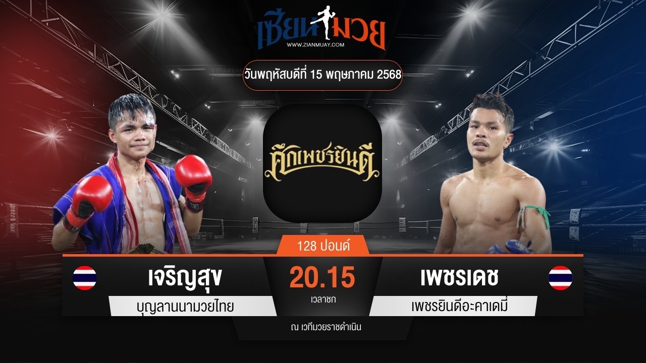 ไฮไลท์มวยศึกเพชรยินดี ระหว่าง เจริญสุข บุญลานนามวยไทย พบ เพชรเดช เพชรยินดีอะคาเดมี่