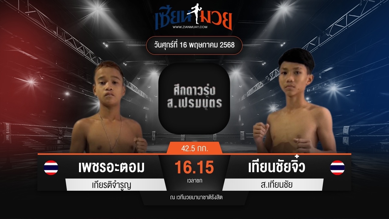 ไฮไลท์มวยศึก ส.เปรมบุตร ระหว่าง เพชรอะตอม เกียรติจำรูญ พบ เทียนชัยจิ๋ว ส.เทียนชัย