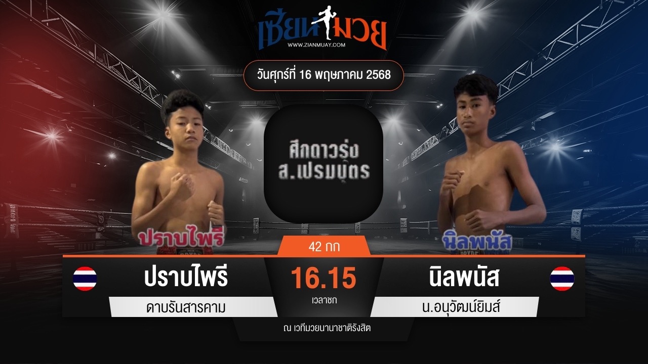 ไฮไลท์มวยศึก ส.เปรมบุตร ระหว่าง ปราบไพรี ดาบรันสารคาม พบ นิลพนัส น.อนุวัฒน์ยิมส์