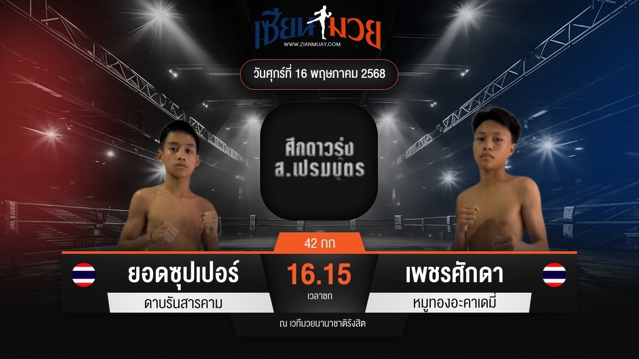 ไฮไลท์มวยศึก ส.เปรมบุตร ระหว่าง ยอดซุปเปอร์ ดาบรันสารคาม พบ เพชรศักดา หมูทองอะคาเดมี่