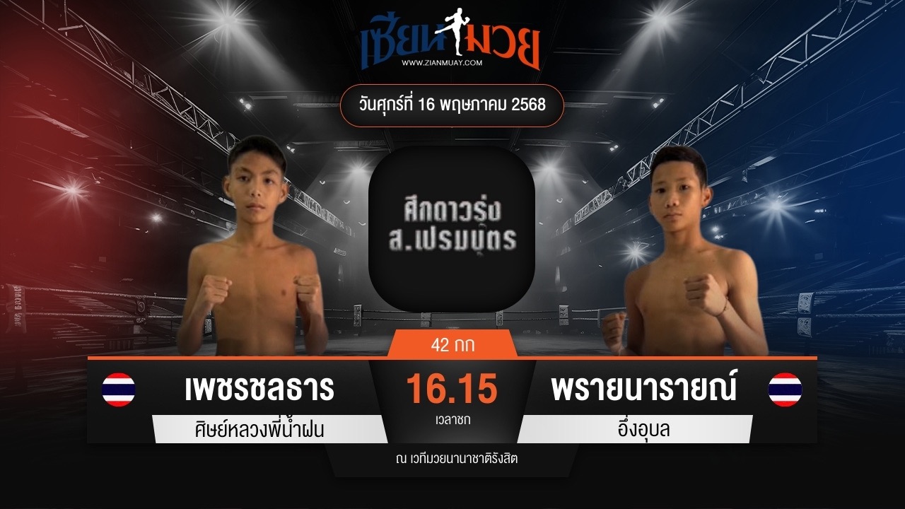 ไฮไลท์มวยศึก ส.เปรมบุตร ระหว่าง เพชรชลธาร ศิษย์หลวงพี่น้ำฝน พบ พรายนารายณ์ อึ่งอุบล