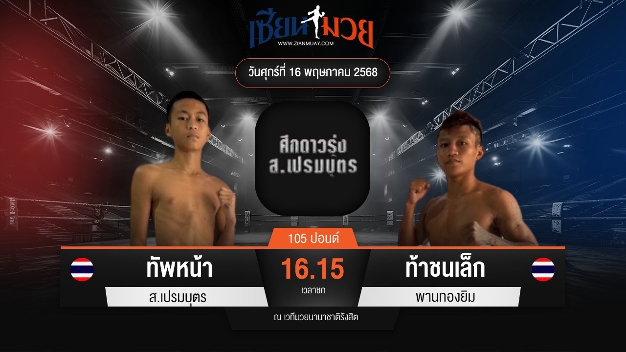 ไฮไลท์มวยศึก ส.เปรมบุตร ระหว่าง ทัพหน้า ส.เปรมบุตร พบ ท้าชนเล็ก พานทองยิม