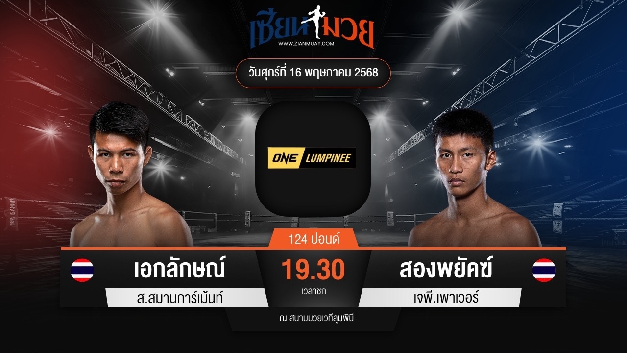 ไฮไลท์มวยศึก ONE ลุมพินี 108 ระหว่าง เอกลักษณ์ ส.สมานการ์เม้นท์ พบ สองพยัคฆ์ เจพี.เพาเวอร์