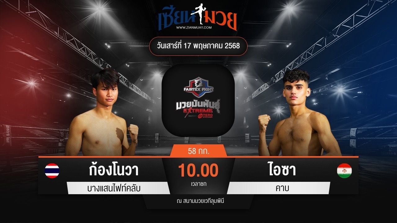 ไฮไลท์มวยศึก FAIRTEX FIGHT มวยมันส์พันธุ์ EXTREME ระหว่าง ก้องโนวา บางแสนไฟท์คลับ พบ ไอซา คาบ