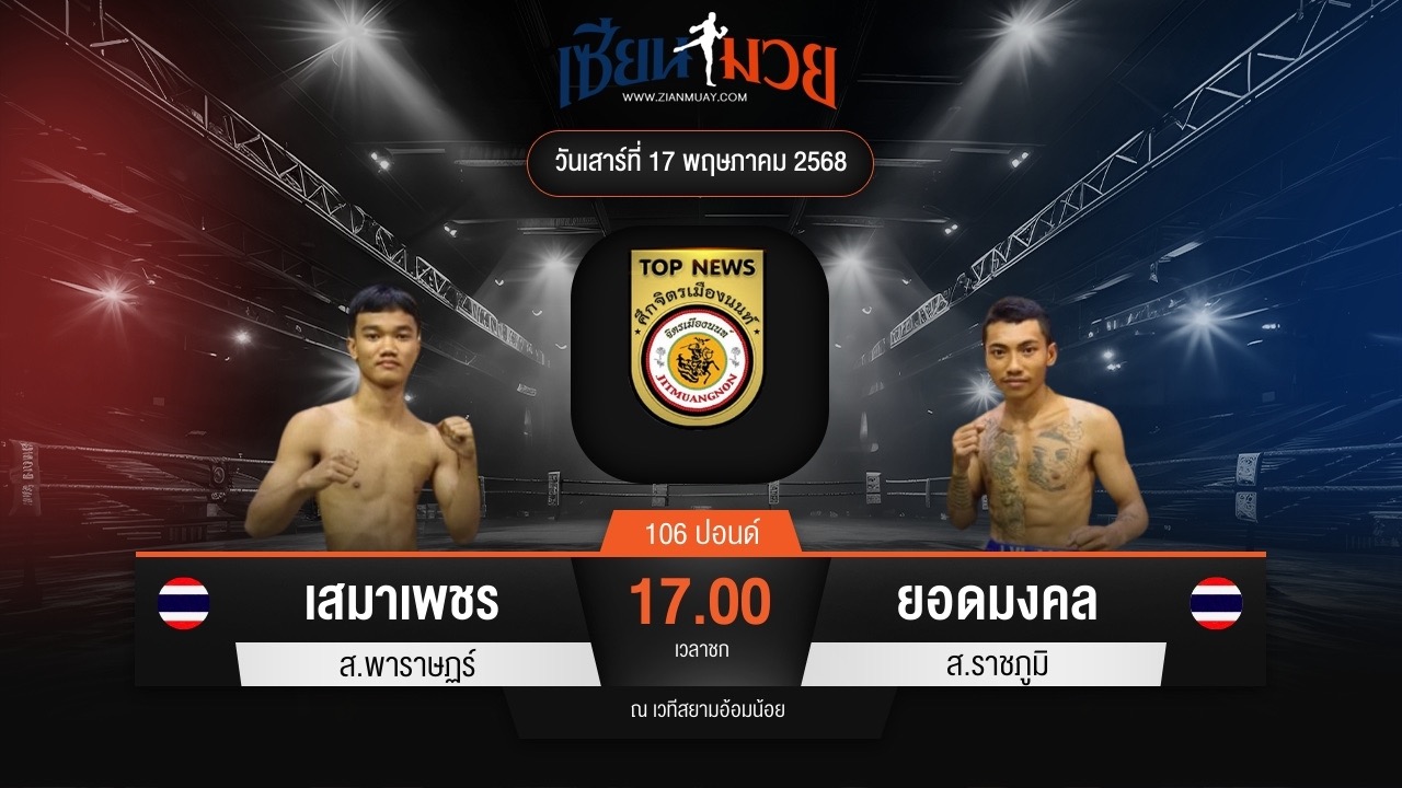 ไฮไลท์มวยศึกจิตรเมืองนนท์ ระหว่าง เสมาเพชร ส.พาราษฏร์ พบ ยอดมงคล ส.ราชภูมิ