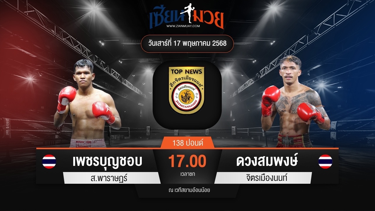 ไฮไลท์มวยศึกจิตรเมืองนนท์ ระหว่าง เพชรบุญชอบ ส.พาราษฏร์ พบ ดวงสมพงษ์ จิตรเมืองนนท์