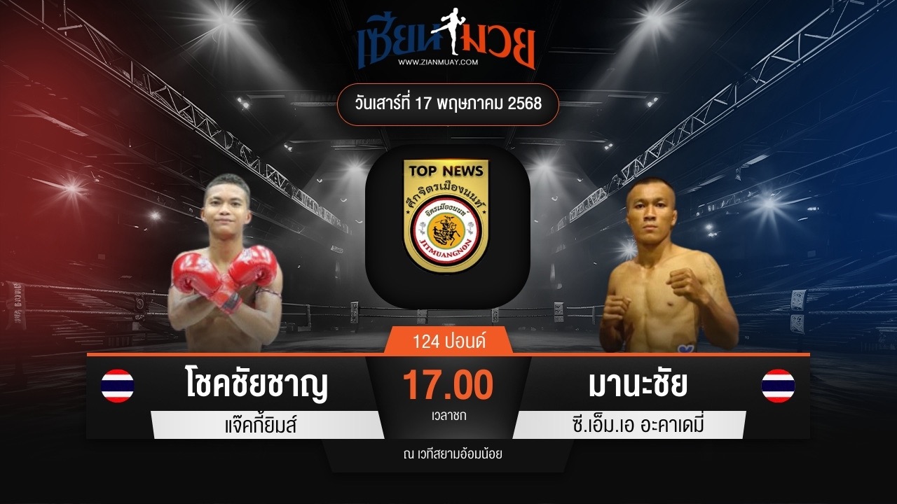 ไฮไลท์มวยศึกจิตรเมืองนนท์ ระหว่าง โชคชัยชาญ แจ๊คกี้ยิมส์ พบ มานะชัย ซี.เอ็ม.เอ อะคาเดมี่