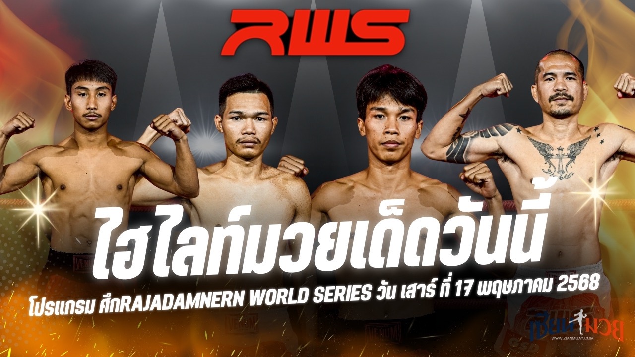ไฮไลท์มวยศึก RAJADAMNERN WORLD SERIES ประจำวันเสาร์ที่ 17 พฤษภาคม 2568