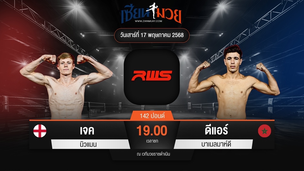 ไฮไลท์มวยศึก RAJADAMNERN WORLD SERIES ระหว่าง เจค นิวแมน พบ ดีแอร์ บาเนลมาห์ดี