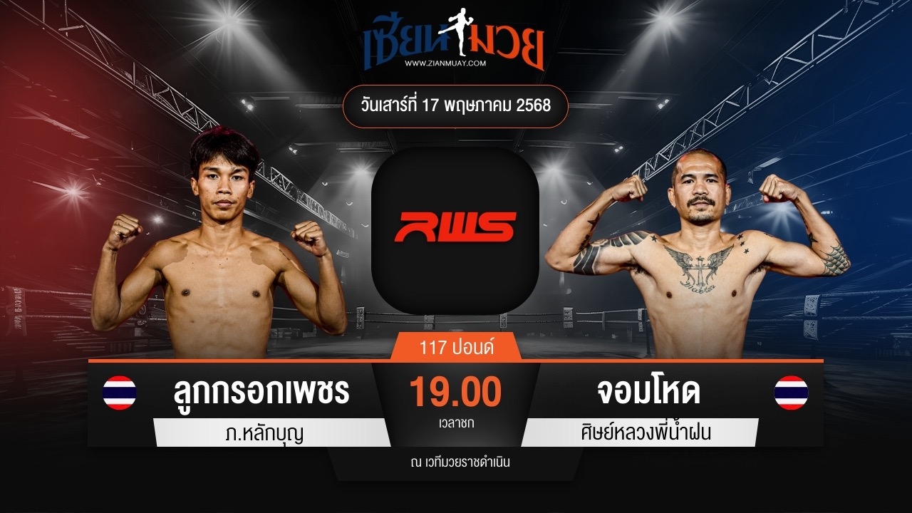 ไฮไลท์มวยศึก RAJADAMNERN WORLD SERIES ระหว่าง ลูกกรอกเพชร ภ.หลักบุญ พบ จอมโหด ศิษย์หลวงพี่น้ำฝน