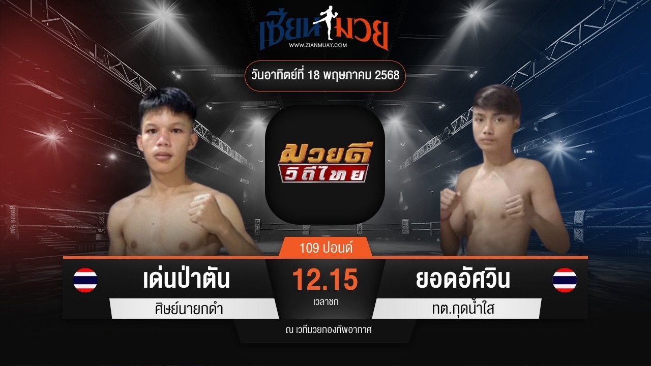 ไฮไลท์มวยศึกมวยดีวิถีไทย ระหว่าง เด่นป่าตัน ศิษย์นายกดำ พบ ยอดอัศวิน ทต.กุดน้ำใส