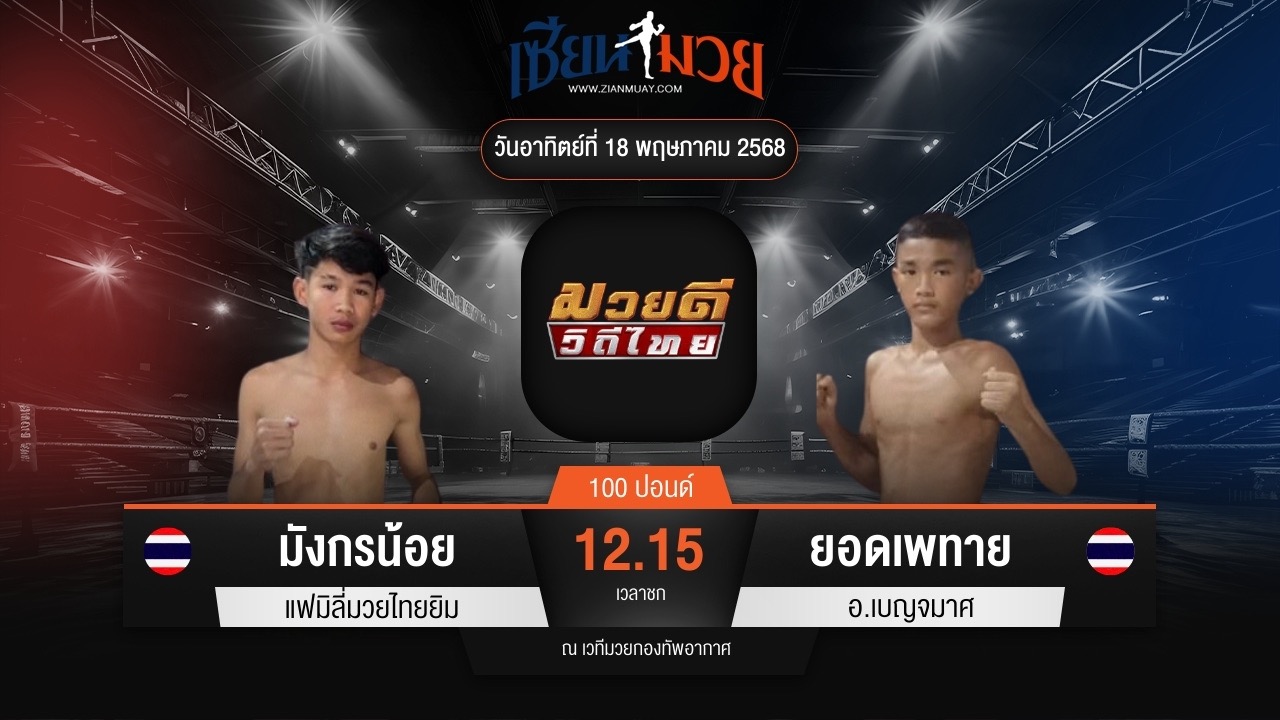 ไฮไลท์มวยศึกมวยดีวิถีไทย ระหว่าง มังกรน้อย แฟมิลี่มวยไทยยิม พบ ยอดเพทาย อ.เบญจมาศ