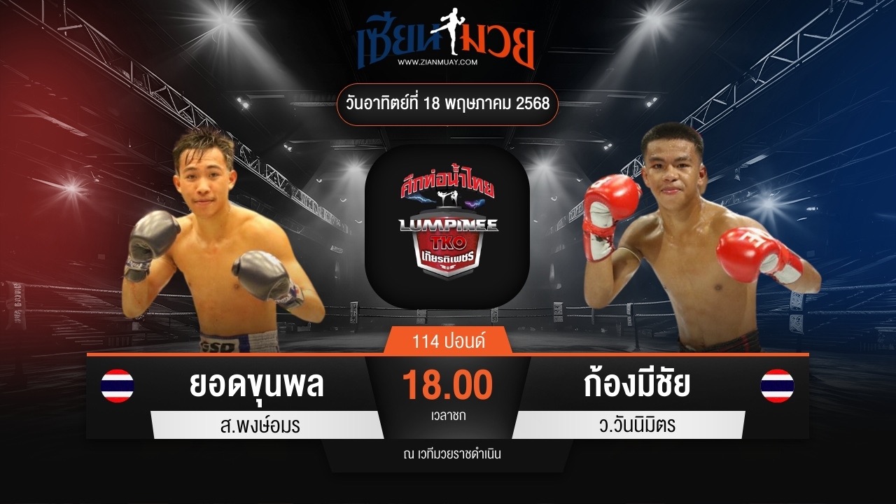 ไฮไลท์มวยศึกท่อน้ำไทย TKO เกียรติเพชร ระหว่าง ยอดขุนพล ส.พงษ์อมร พบ ก้องมีชัย ว.วันนิมิตร