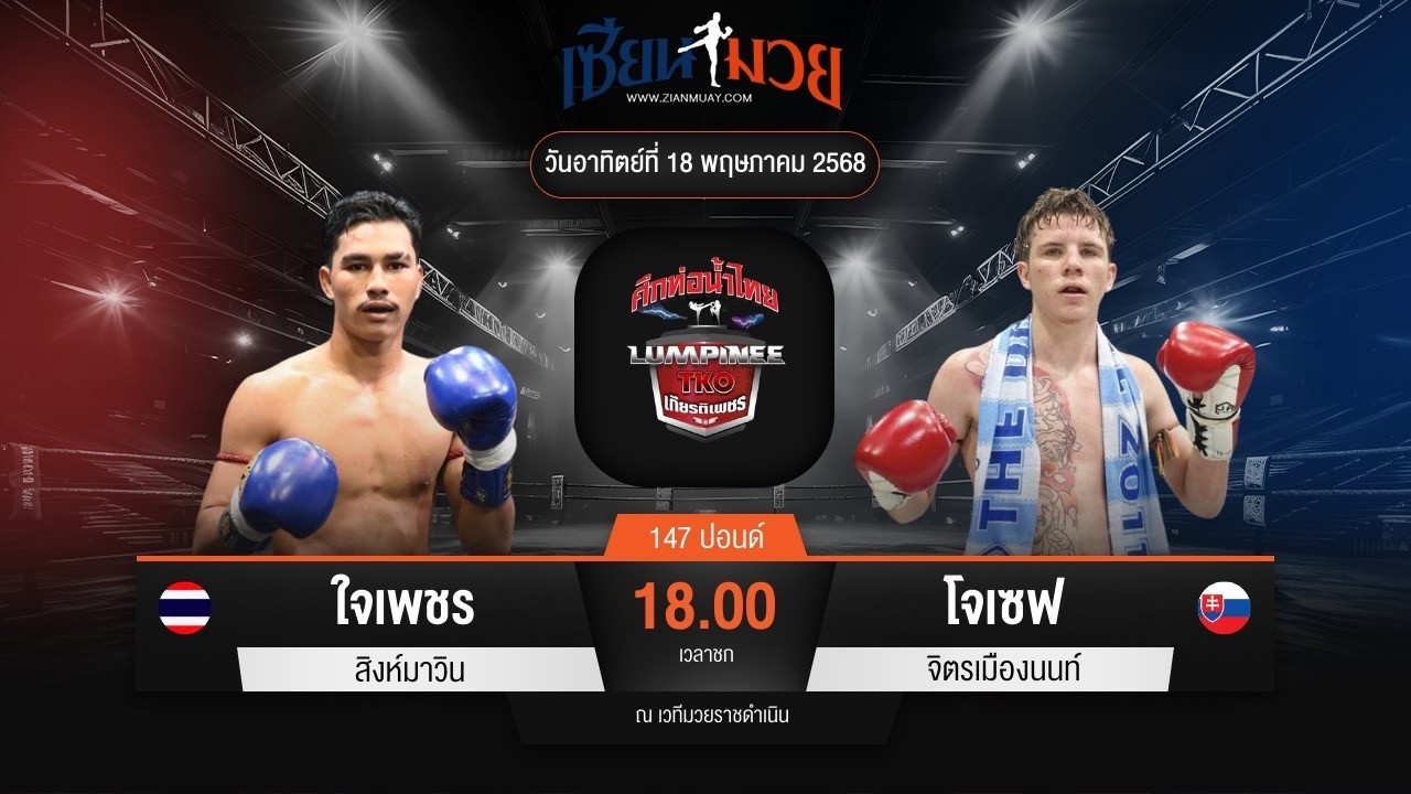 ไฮไลท์มวยศึกท่อน้ำไทย TKO เกียรติเพชร ระหว่าง ใจเพชร สิงห์มาวิน พบ โจเซฟ จิตรเมืองนนท์