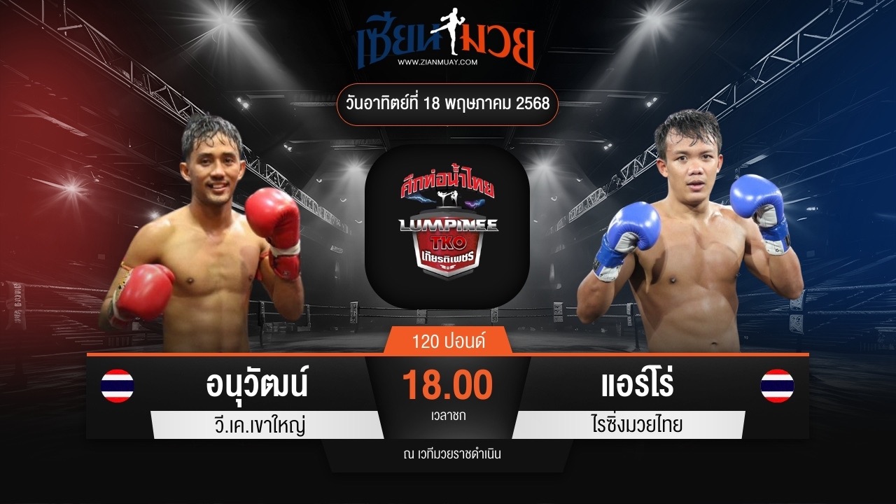 ไฮไลท์มวยศึกท่อน้ำไทย TKO เกียรติเพชร ระหว่าง อนุวัฒน์ วี.เค.เขาใหญ่ พบ แอร์โร่ ไรซิ่งมวยไทย