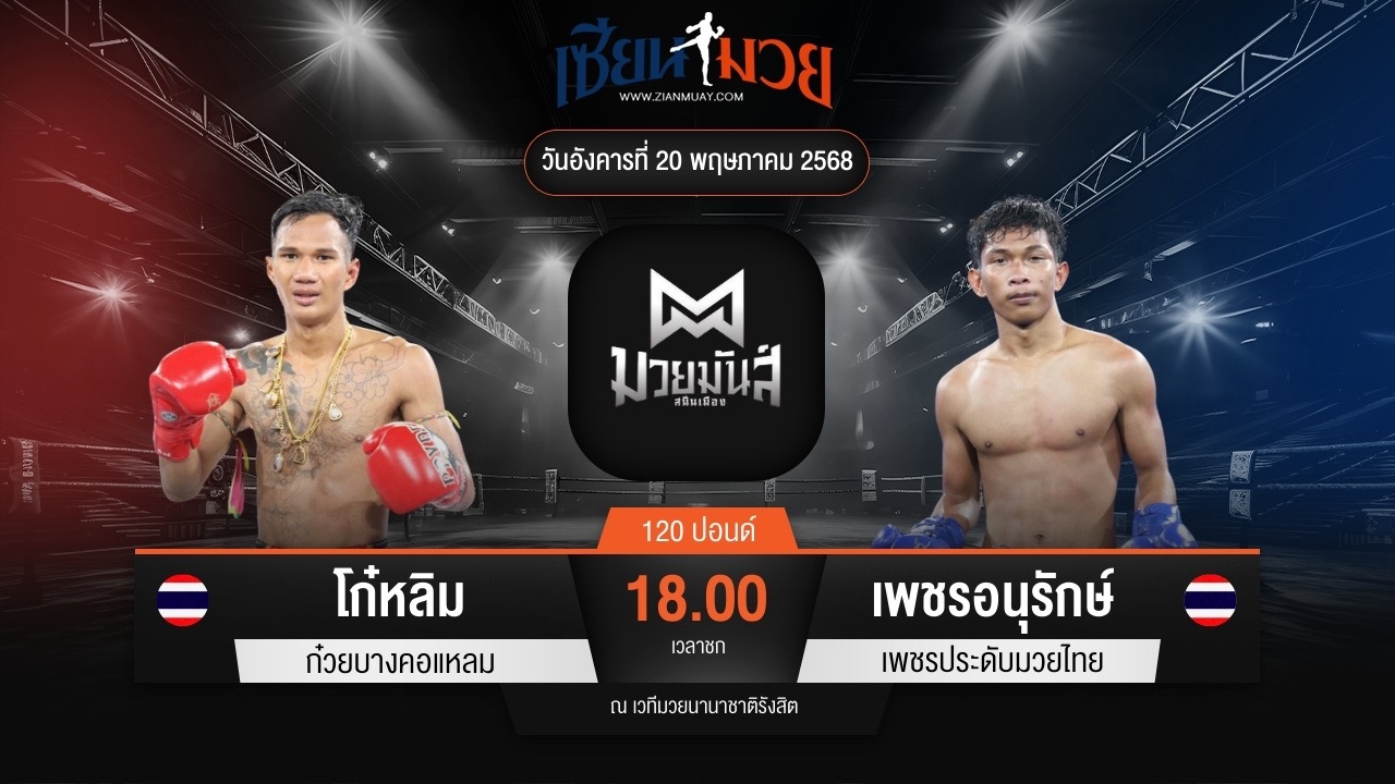 ไฮไลท์มวยศึกมวยมันส์สนั่นเมือง ระหว่าง โก๋หลิม ก๋วยบางคอแหลม พบ เพชรอนุรักษ์ เพชรประดับมวยไทย