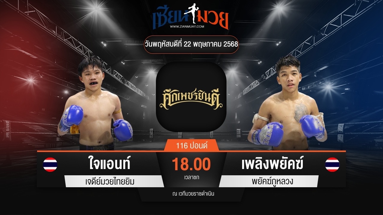 ไฮไลท์มวยศึกเพชรยินดี ระหว่าง ใจแอนท์ เจดีย์มวยไทยยิม พบ เพลิงพยัคฆ์ พยัคฆ์ภูหลวง
