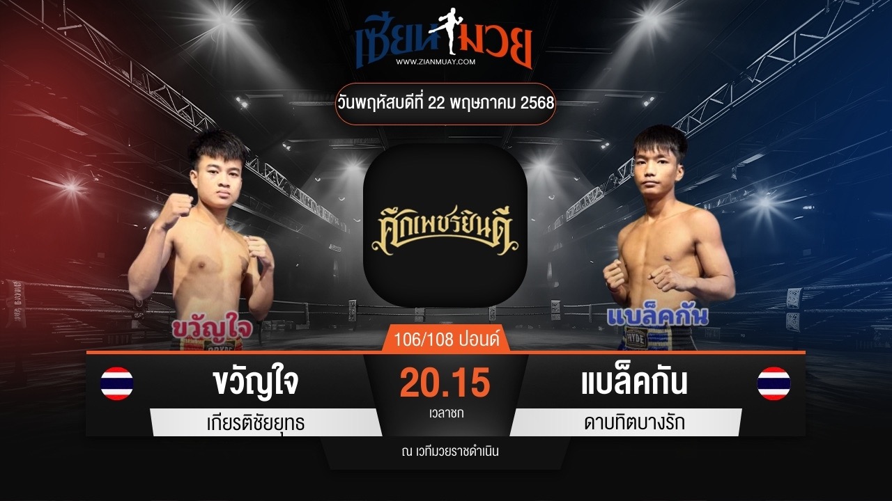 ไฮไลท์มวยศึกเพชรยินดี ระหว่าง ขวัญใจ เกียรติชัยยุทธ พบ แบล็คกัน ดาบทิตบางรัก