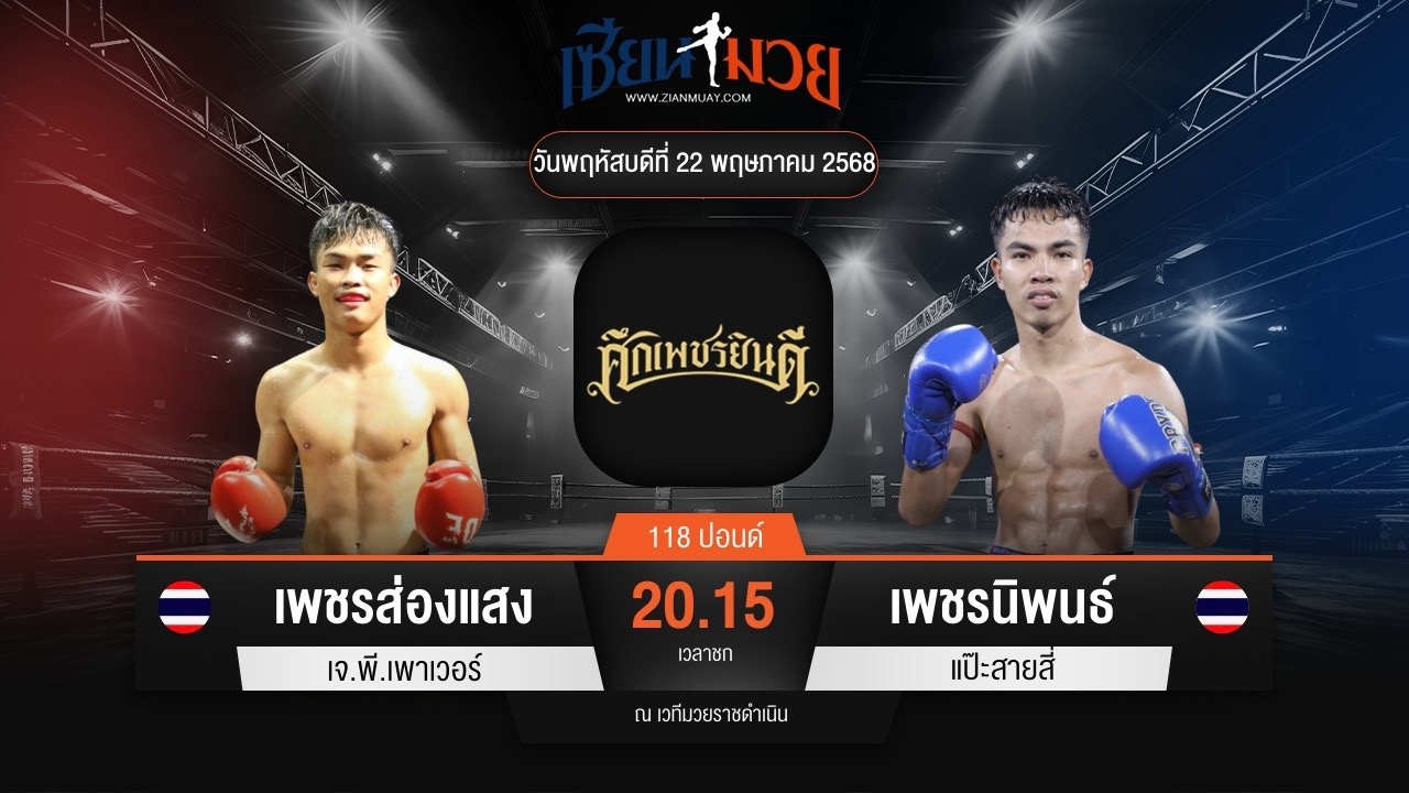 ไฮไลท์มวยศึกเพชรยินดี ระหว่าง เพชรส่องแสง เจ.พี.เพาเวอร์ พบ เพชรนิพนธ์ แป๊ะสายสี่