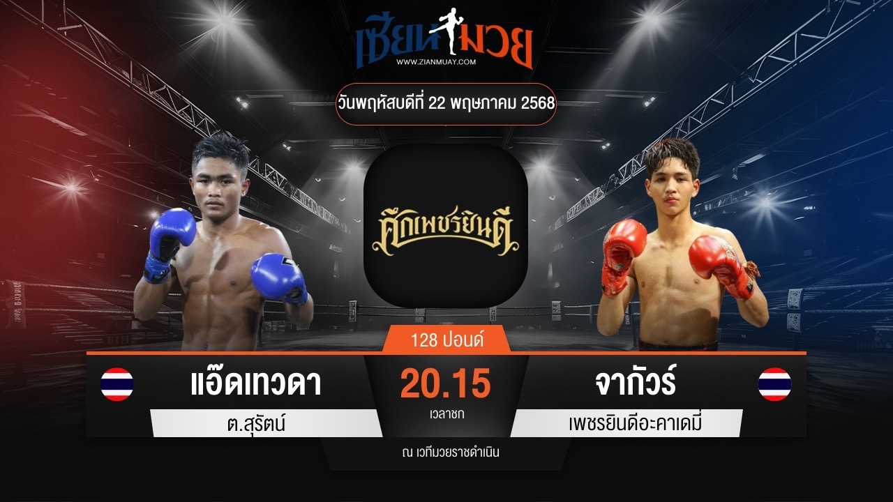 ไฮไลท์มวยศึกเพชรยินดี ระหว่าง แอ๊ดเทวดา ต.สุรัตน์ พบ จากัวร์ เพชรยินดีอะคาเดมี่