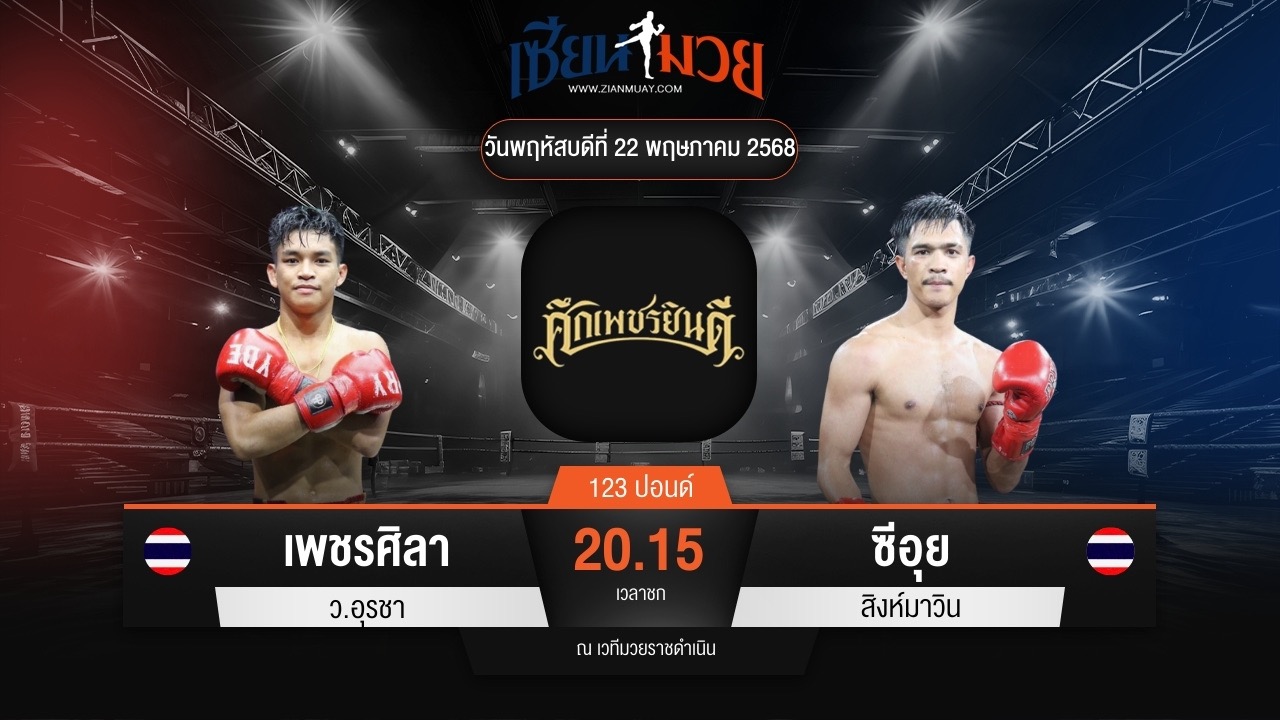 ไฮไลท์มวยศึกเพชรยินดี ระหว่าง เพชรศิลา ว.อุรชา พบ ซีอุย สิงห์มาวิน