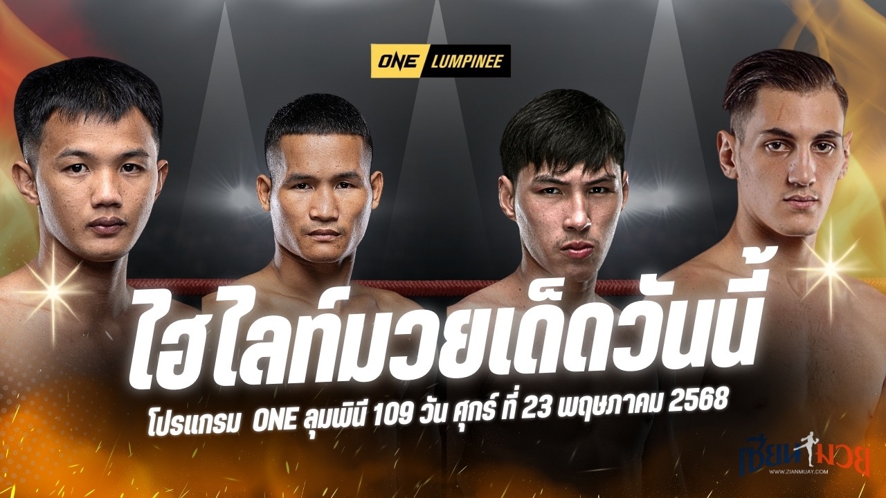 ไฮไลท์มวยศึก ONE ลุมพินี 109 ประจำวันศุกร์ที่ 23 พฤษภาคม 2568