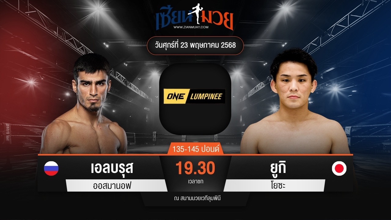 ไฮไลท์มวยศึก ONE ลุมพินี 109 ระหว่าง เอลบรุส ออสมานอฟ พบ ยูกิ โยซะ