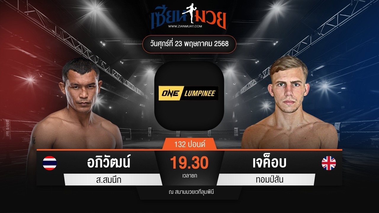 ไฮไลท์มวยศึก ONE ลุมพินี 109 ระหว่าง อภิวัฒน์ ส.สมนึก พบ เจค็อบ ทอมป์สัน