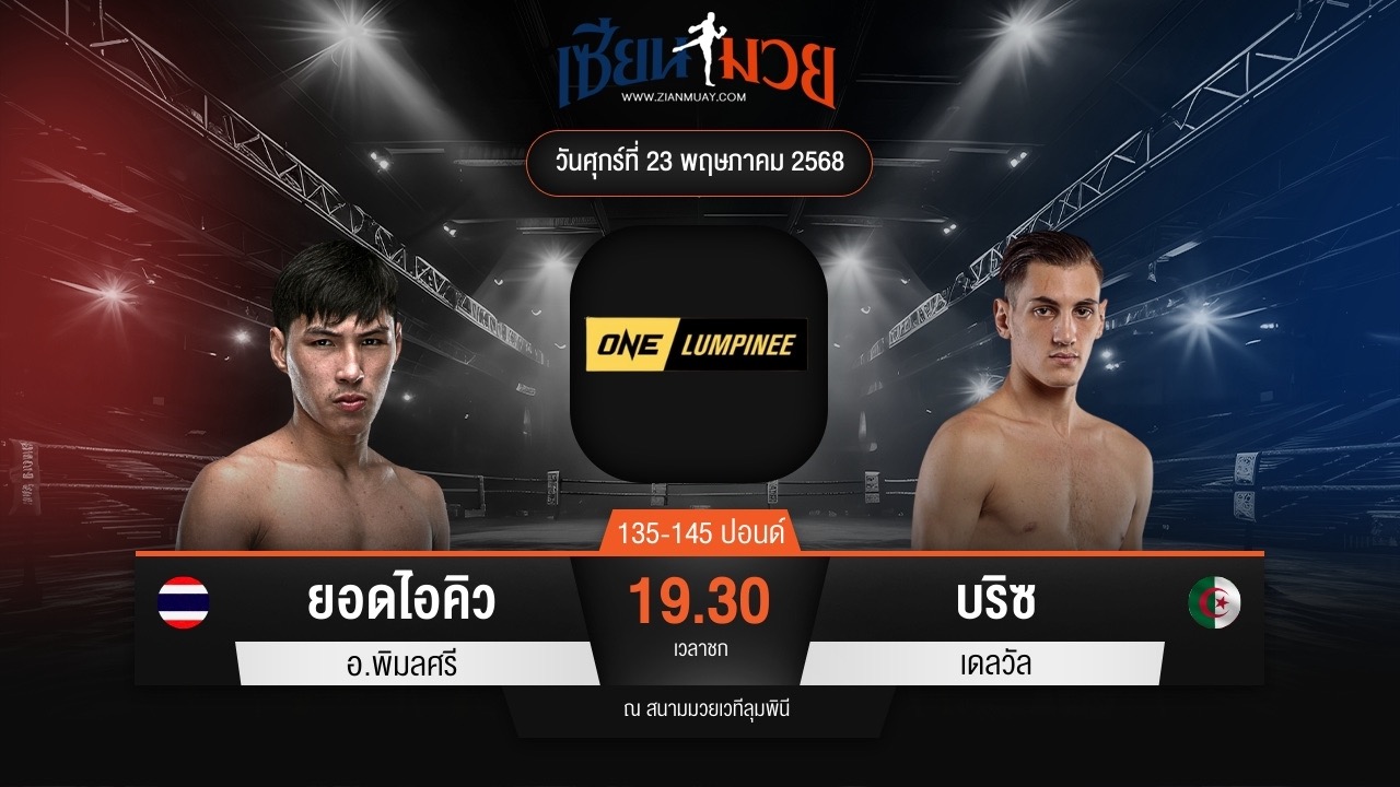 ไฮไลท์มวยศึก ONE ลุมพินี 109 ระหว่าง ยอดไอคิว อ.พิมลศรี พบ บริซ เดลวัล