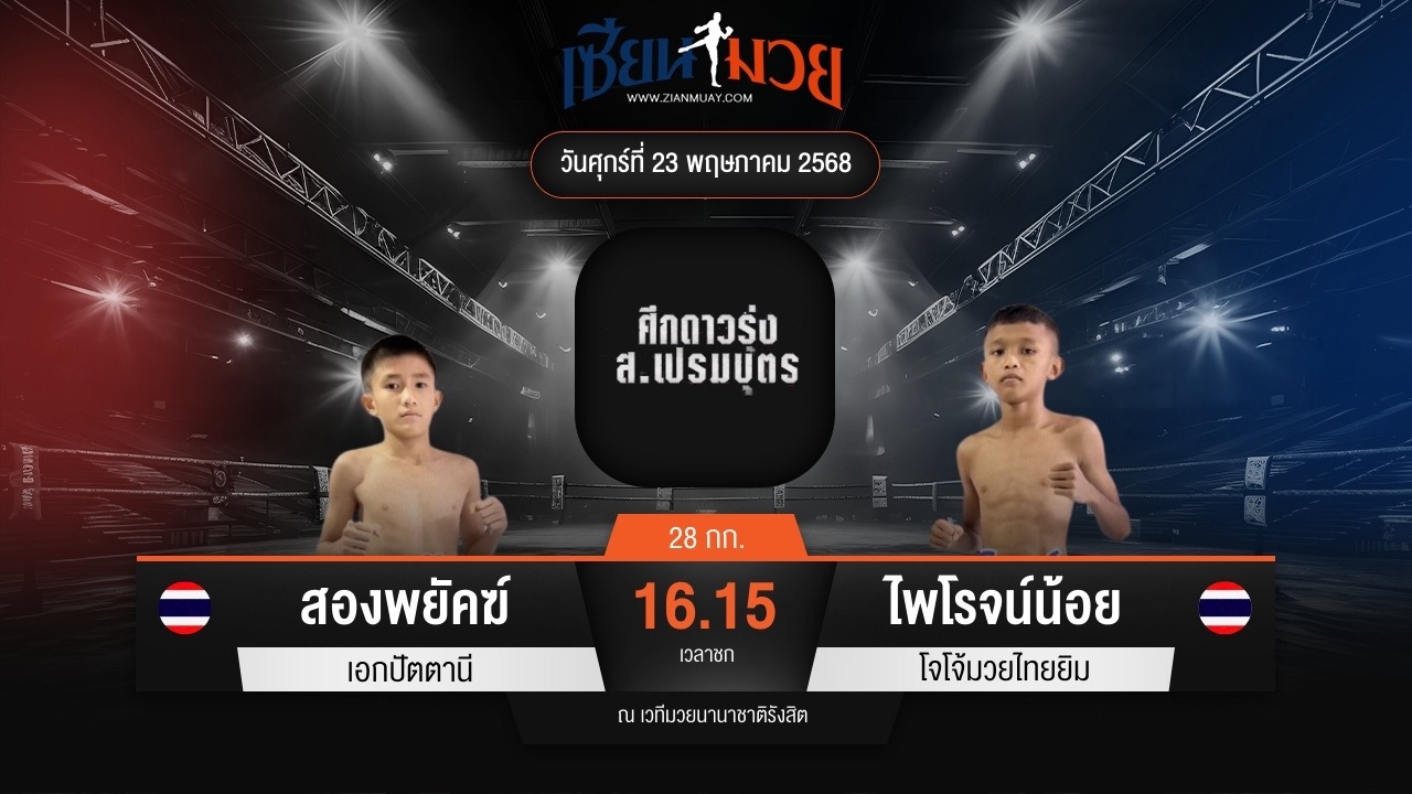 ไฮไลท์มวยศึก ส.เปรมบุตร ระหว่าง สองพยัคฆ์ เอกปัตตานี พบ ไพโรจน์น้อย โจโจ้มวยไทยยิม