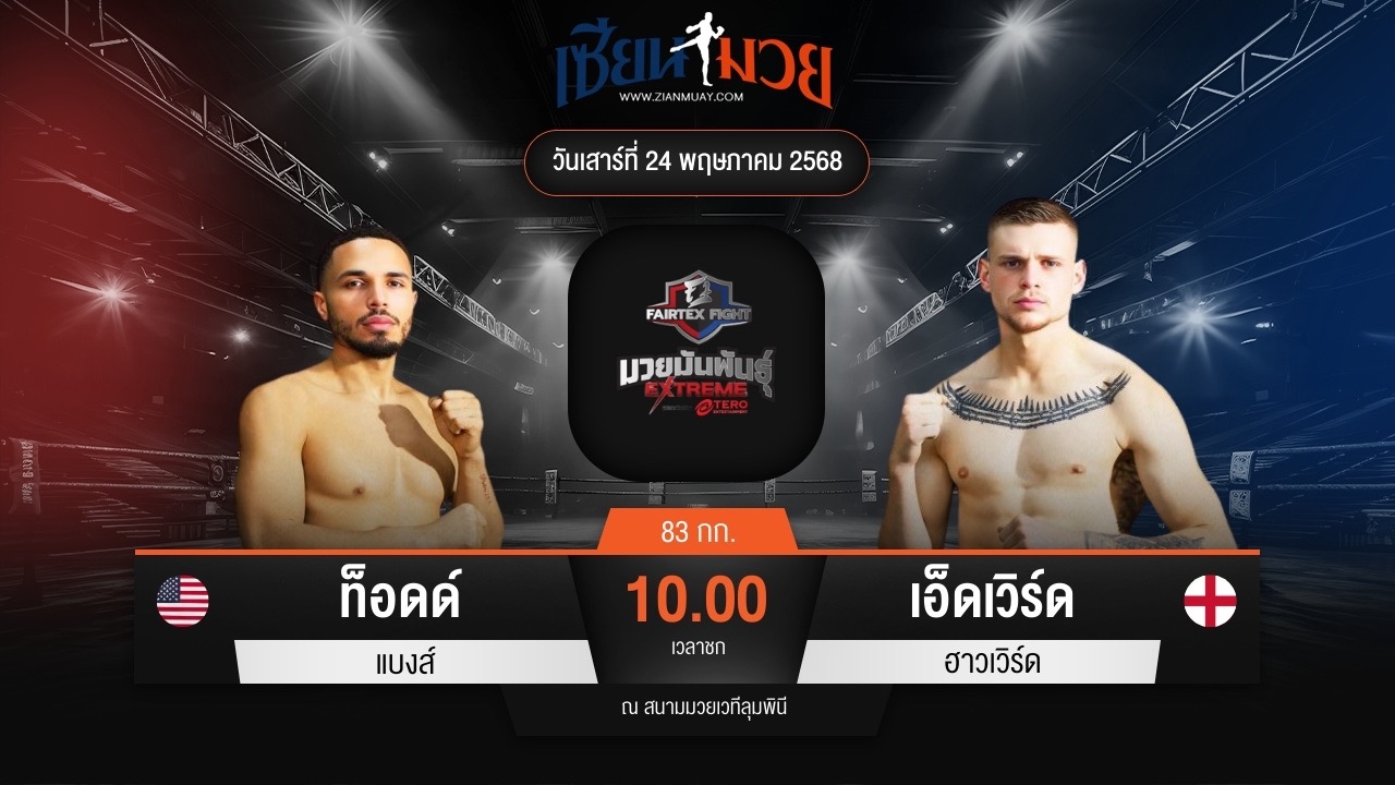 ไฮไลท์มวยศึก FAIRTEX FIGHT มวยมันส์พันธุ์ EXTREME ระหว่าง ท็อดด์ แบงส์ พบ เอ็ดเวิร์ด ฮาวเวิร์ด