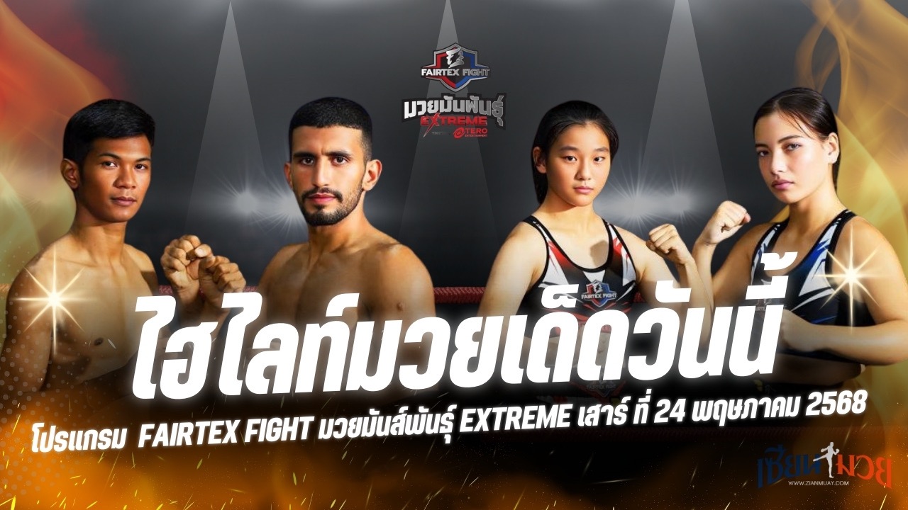 ไฮไลท์มวยศึก FAIRTEX FIGHT มวยมันส์พันธุ์ EXTREME ประจำวันเสาร์ที่ 24 พฤษภาคม 2568
