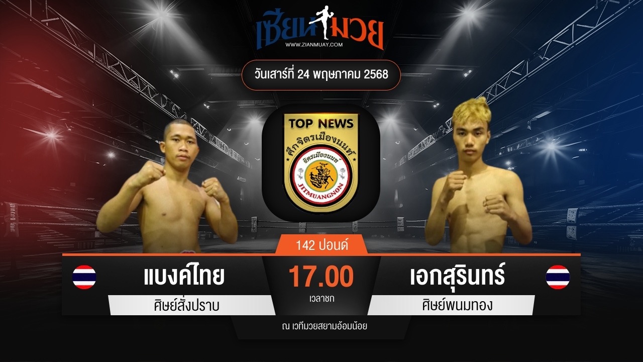 ไฮไลท์มวยศึกจิตรเมืองนนท์ ระหว่าง แบงค์ไทย ศิษย์สั่งปราบ พบ เอกสุรินทร์ ศิษย์พนมทอง