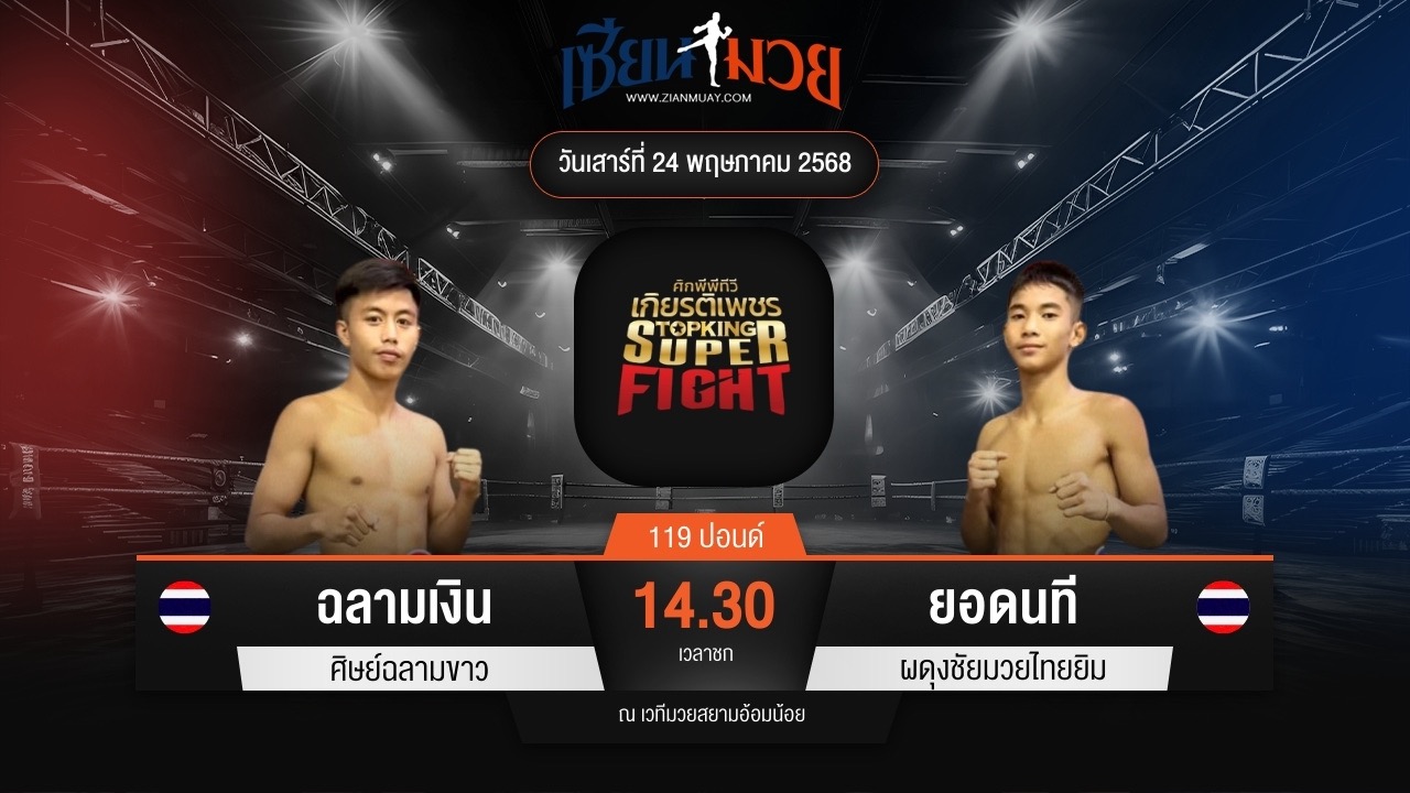 ไฮไลท์มวยศึกมวยไทยเกียรติเพชร ระหว่าง ฉลามเงิน ศิษย์ฉลามขาว พบ ยอดนที ผดุงชัยมวยไทยยิม