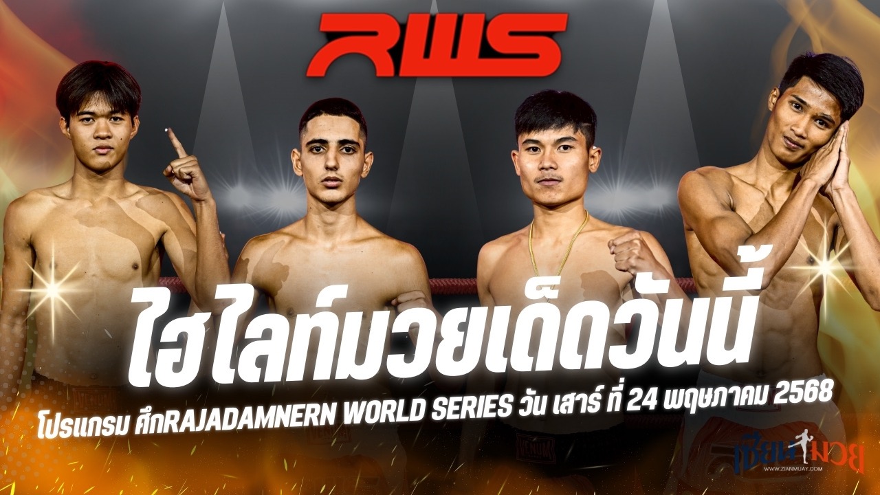ไฮไลท์มวยศึก RAJADAMNERN WORLD SERIES ประจำวันเสาร์ที่ 24 พฤษภาคม 2568
