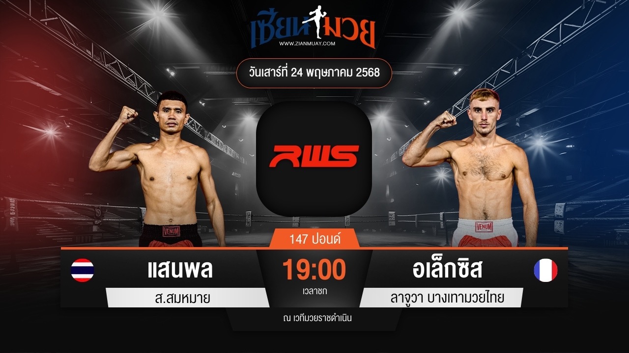 ไฮไลท์มวยศึก RAJADAMNERN WORLD SERIES ระหว่าง แสนพล ส.สมหมาย พบ อเล็กซิส ลาจูวา บางเทามวยไทย