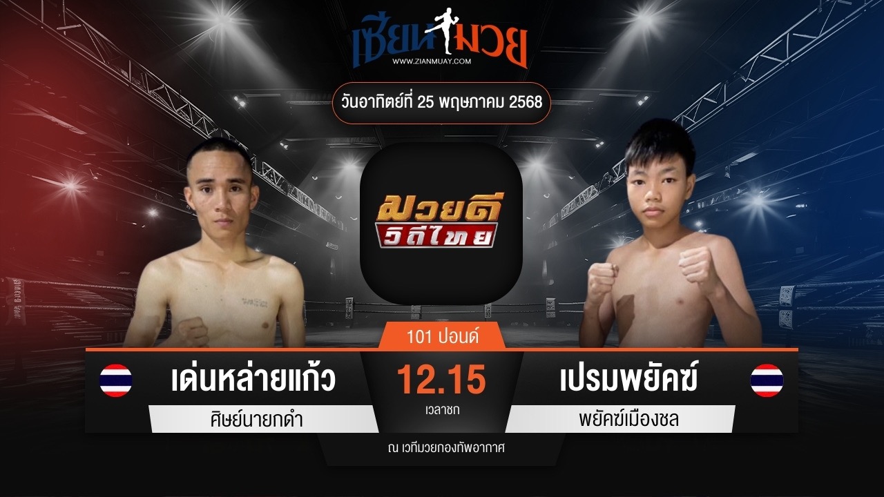 ไฮไลท์มวยศึกมวยดีวิถีไทย ระหว่าง เด่นหล่ายแก้ว ศิษย์นายกดำ พบ เปรมพยัคฆ์ พยัคฆ์เมืองชล