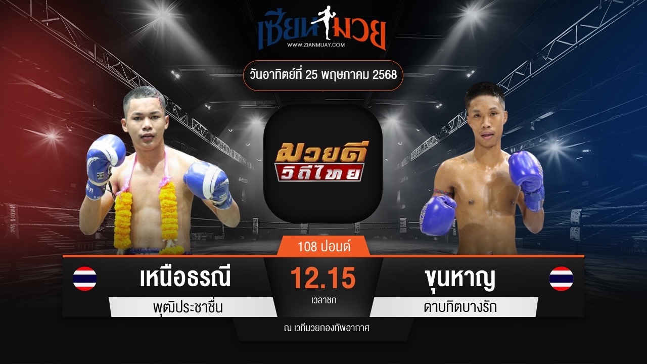 ไฮไลท์มวยศึกมวยดีวิถีไทย ระหว่าง เหนือธรณี พุฒิประชาชื่น พบ ขุนหาญ ดาบทิตบางรัก