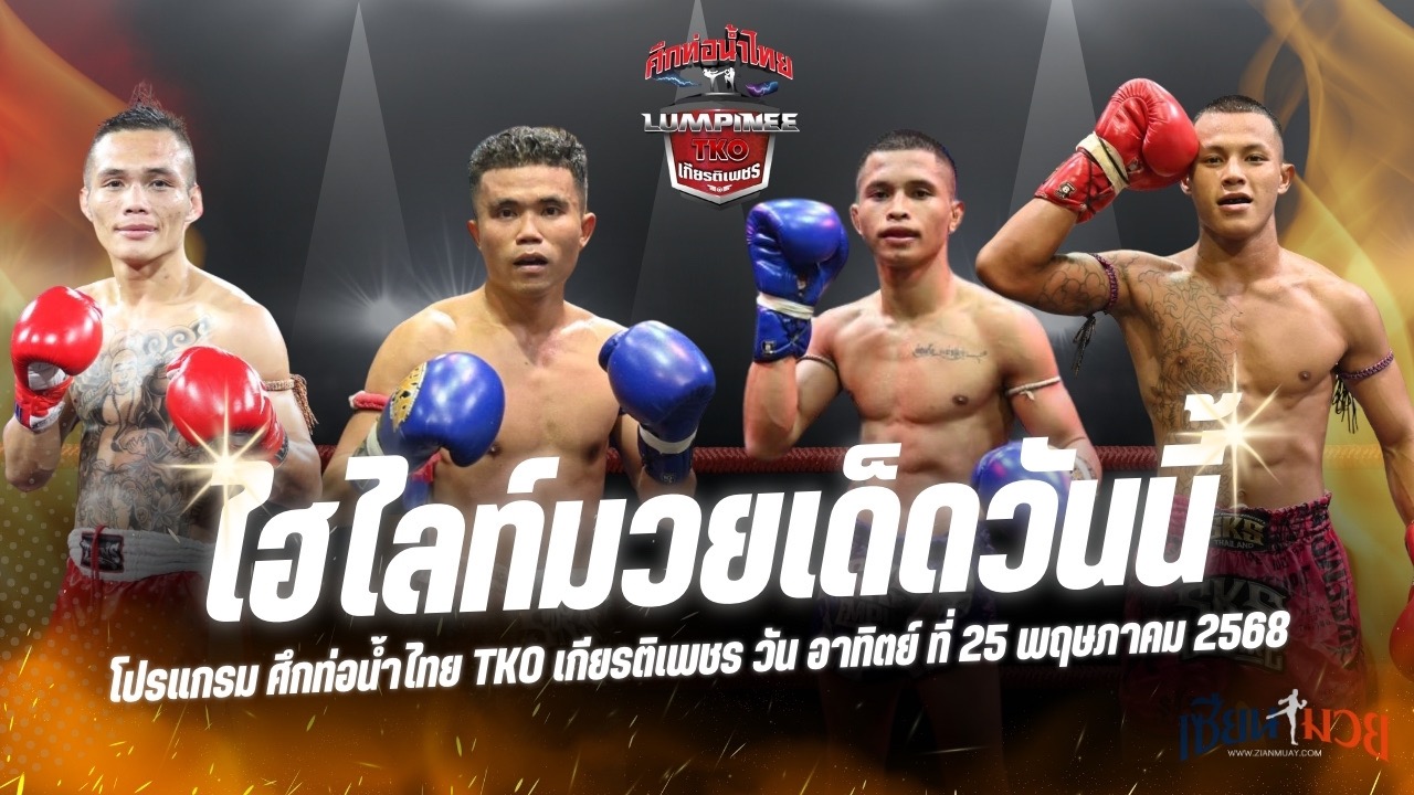 ไฮไลท์มวยศึกท่อน้ำไทย TKO เกียรติเพชร ประจำวันอาทิตย์ที่ 25 พฤษภาคม 2568