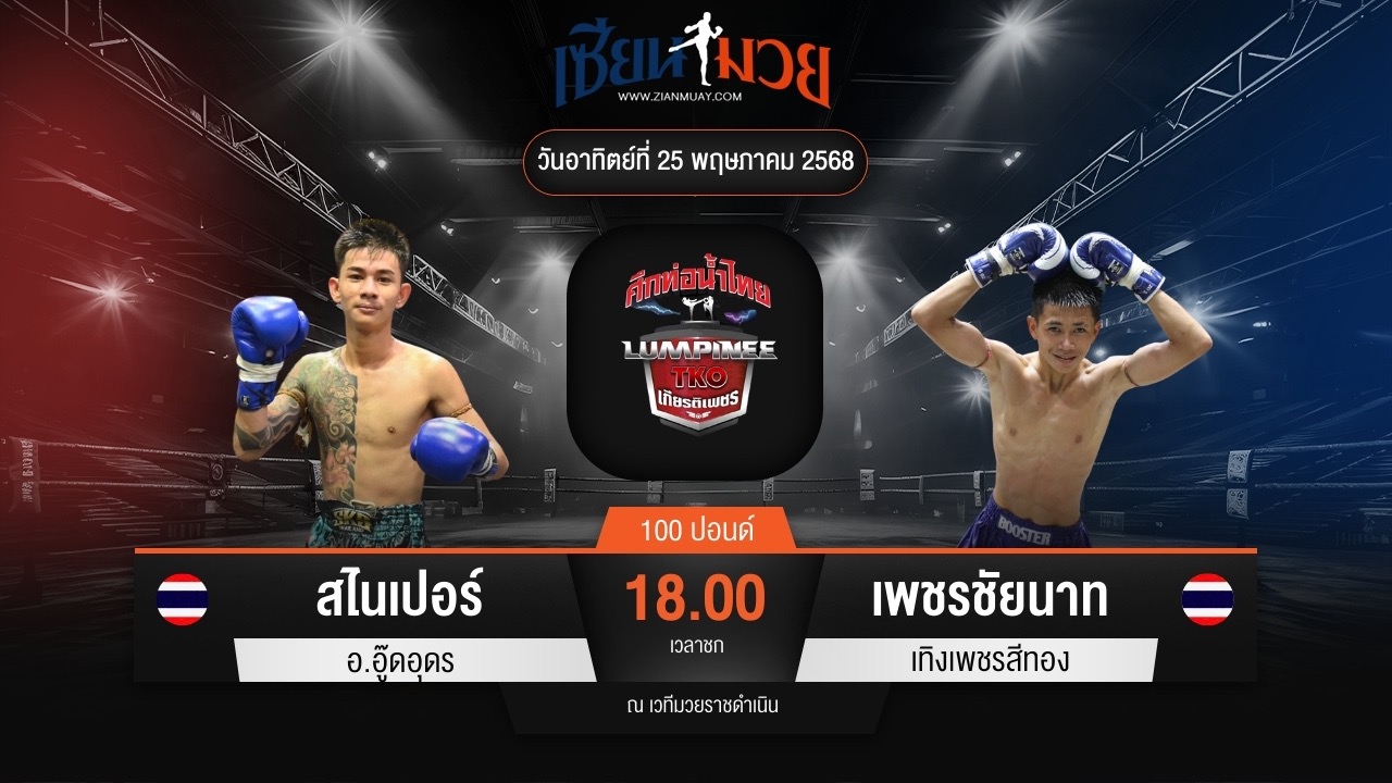 ไฮไลท์มวยศึกท่อน้ำไทย TKO เกียรติเพชร ระหว่าง สไนเปอร์ อ.อู๊ดอุดร พบ เพชรชัยนาท เทิงเพชรสีทอง