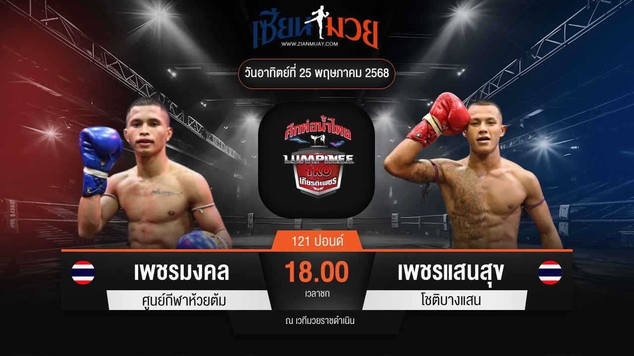 ไฮไลท์มวยศึกท่อน้ำไทย TKO เกียรติเพชร ระหว่าง เพชรมงคล ศูนย์กีฬาห้วยต้ม พบ เพชรแสนสุข โชติบางแสน