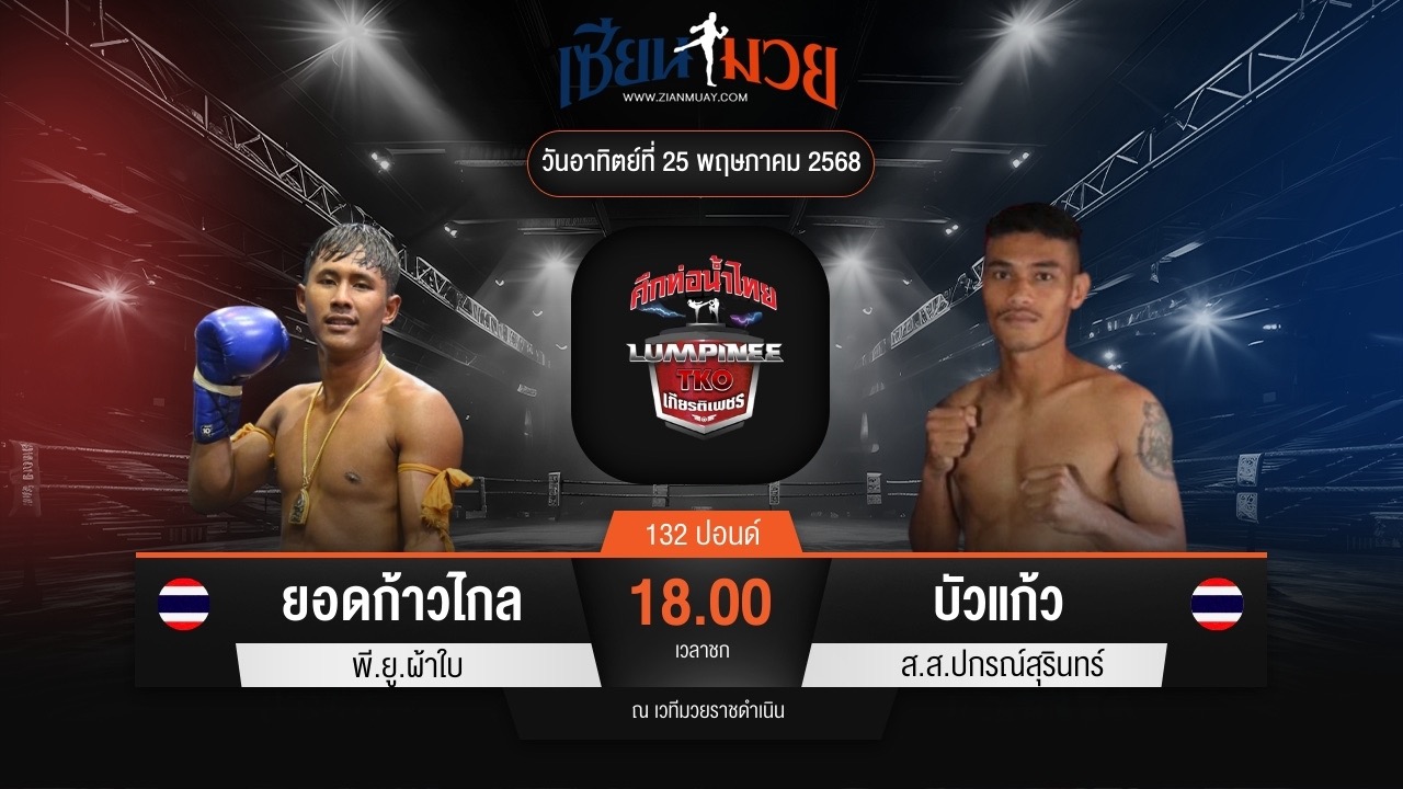 ไฮไลท์มวยศึกท่อน้ำไทย TKO เกียรติเพชร ระหว่าง ยอดก้าวไกล พี.ยู.ผ้าใบ พบ บัวแก้ว ส.ส.ปกรณ์สุรินทร์