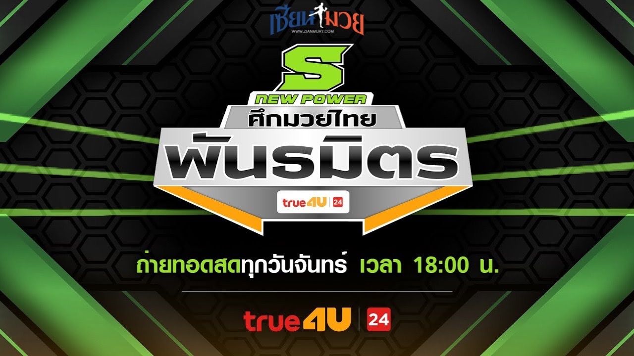 ไฮไลท์มวยศึกมวยไทยพันธมิตร ประจำวันจันทร์ที่ 26 พฤษภาคม 2568